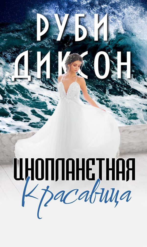 Обложка книги «Инопланетная красавица»