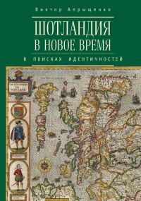 Обложка книги «Шотландия в Новое время. В поисках идентичностей»