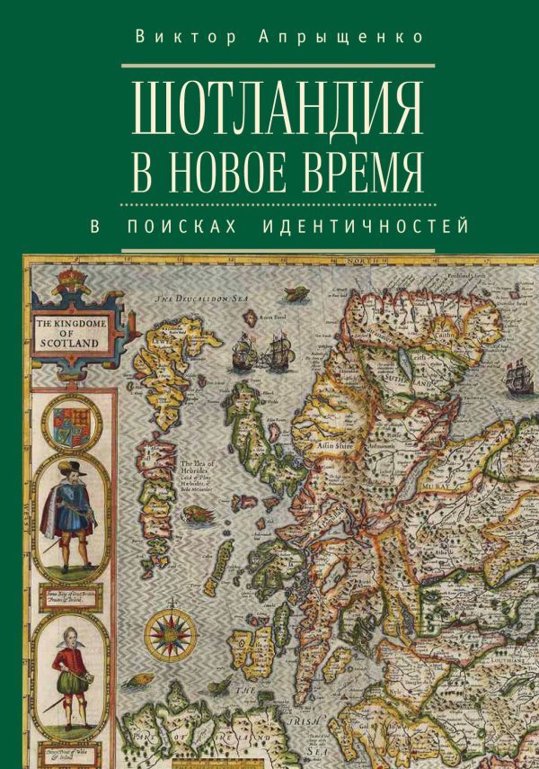 Обложка книги «Шотландия в Новое время. В поисках идентичностей»