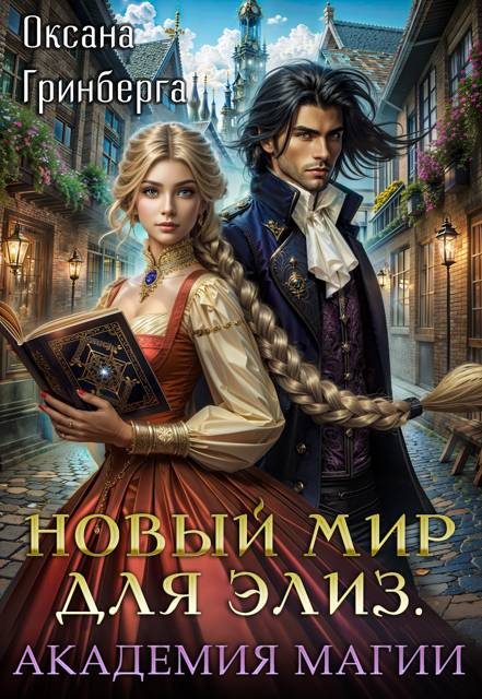 Обложка книги «Магическая Академия»