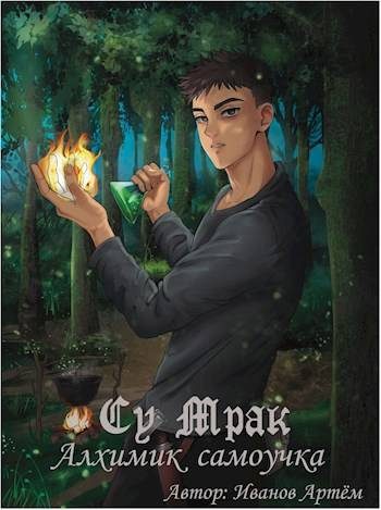 Обложка книги «Су Мрак. Алхимик-Самоучка»