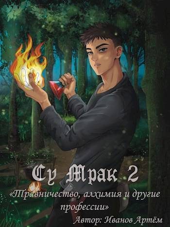 Обложка книги «Су Мрак 2. Травничество, алхимия и другие профессии»
