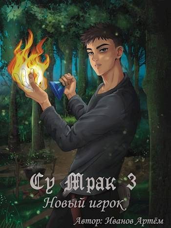Обложка книги «Су Мрак 3. Новый игрок»