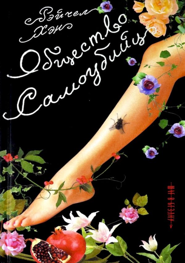 Обложка книги «Общество самоубийц»
