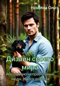 Обложка книги «Дизайн своего мира»