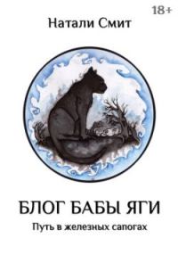 Обложка книги «Путь в железных сапогах»