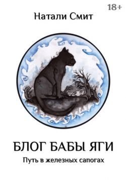 Обложка книги «Путь в железных сапогах»