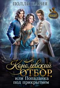 Обложка книги «Королевский отбор, или Попаданка под прикрытием»