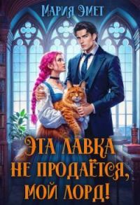 Обложка книги «Эта лавка не продается, мой лорд!»