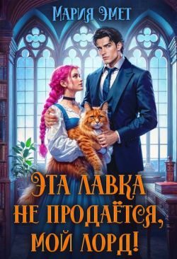 Обложка книги «Эта лавка не продается, мой лорд!»