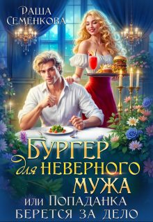 Обложка книги «Бургер для неверного мужа, или Попаданка берется за дело (СИ)»
