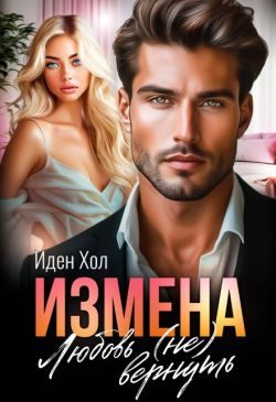 Обложка книги «Измена. Любовь (не) вернуть (СИ)»