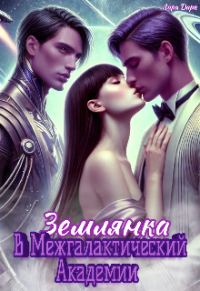 Обложка книги «Землянка в Межгалактической Академии»