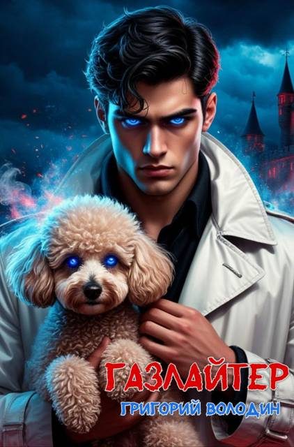 Обложка книги «Газлайтер. Том 33»