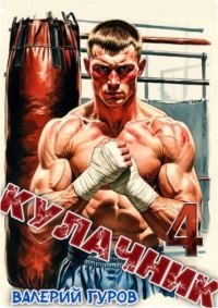 Обложка книги «Кулачник 4»