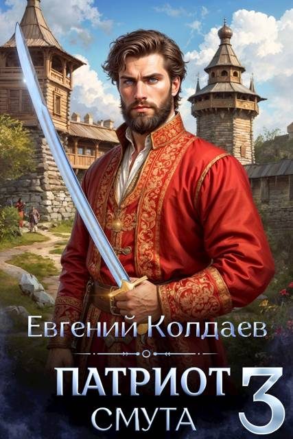 Обложка книги «Патриот. Смута. Том 3»