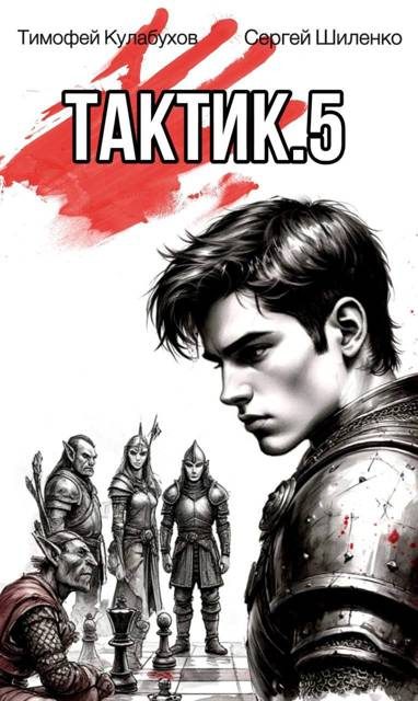 Обложка книги «Тактик 5»