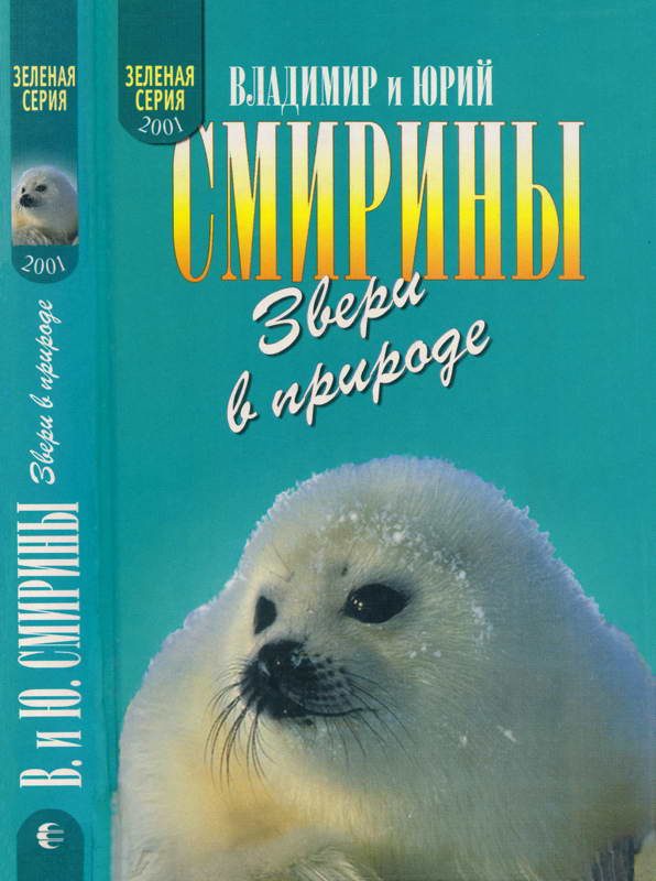 Обложка книги «Звери в природе»