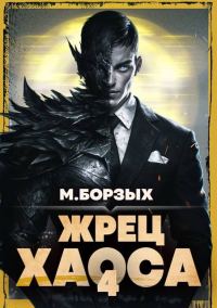 Обложка книги «Жрец Хаоса. Книга IV»