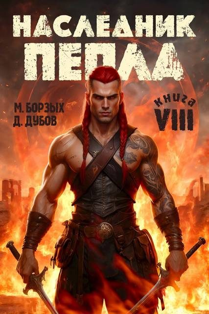 Обложка книги «Наследник пепла. Книга VIII»