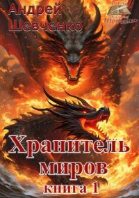 Обложка книги «Хранитель миров. Книга 1»