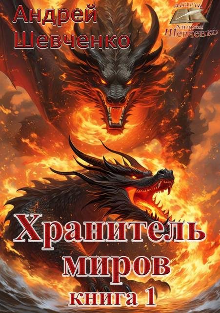 Обложка книги «Хранитель миров. Книга 1»