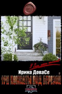 Обложка книги «Три комнаты под березой»