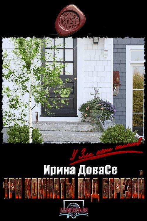 Обложка книги «Три комнаты под березой»