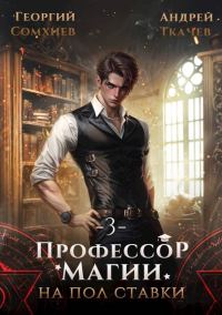 Обложка книги «Профессор магии на полставки. Том 3»