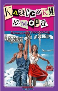 Обложка книги «Дорогие мои москвичи»