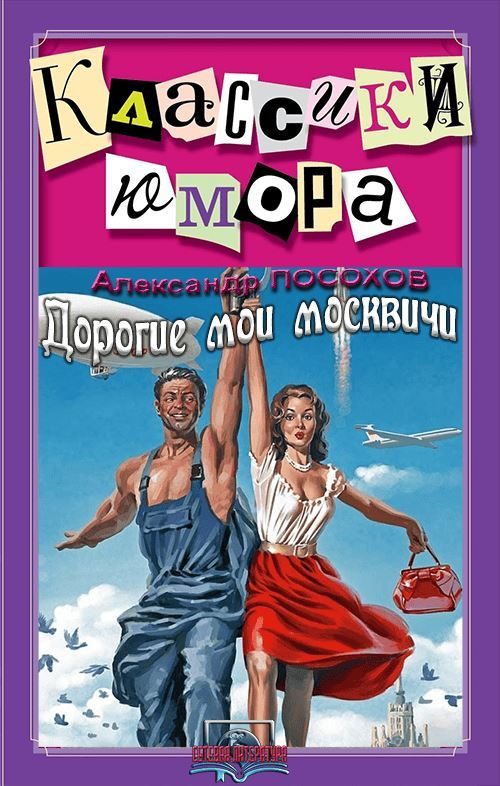 Обложка книги «Дорогие мои москвичи»