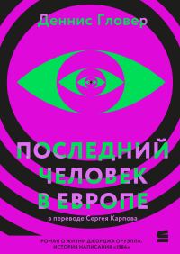 Обложка книги «Последний человек в Европе»