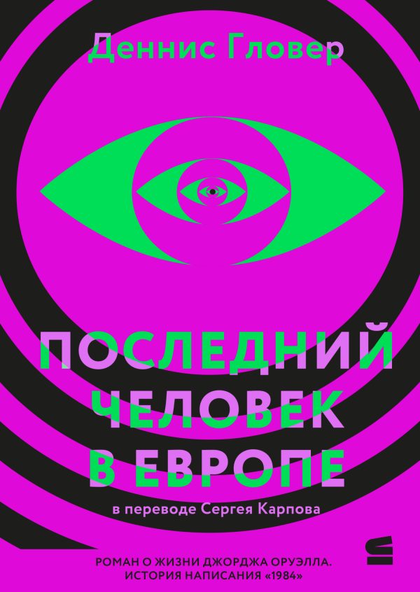 Обложка книги «Последний человек в Европе»
