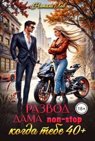 Обложка книги «Развод. Дама non-stop. Когда тебе 40 плюс»