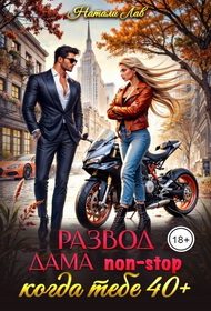 Обложка книги «Развод. Дама non-stop. Когда тебе 40 плюс»