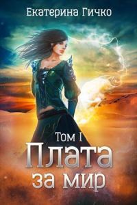 Обложка книги «Плата за мир.»