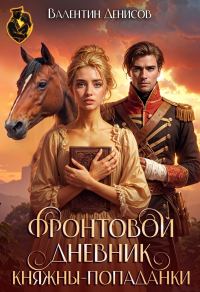 Обложка книги «Фронтовой дневник княжны-попаданки»