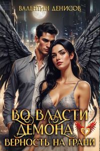 Обложка книги «Во власти демона. Верность на грани»