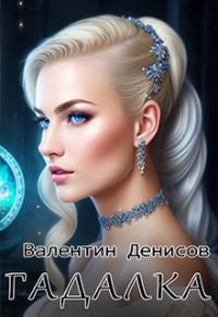 Обложка книги «Гадалка»