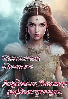 Обложка книги «Академия Лавстор (не) для принцесс»