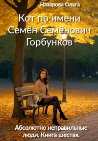 Обложка книги «Кот по имени Семён Семёнович Горбунков»