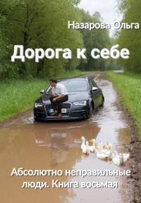 Обложка книги «Дорога к себе»