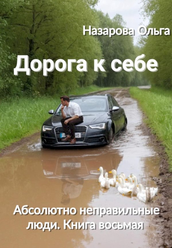 Обложка книги «Дорога к себе»