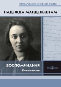 Обложка книги «Воспоминания. Книга вторая»