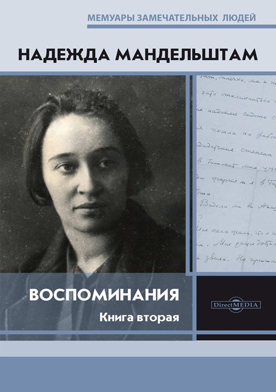 Обложка книги «Воспоминания. Книга вторая»