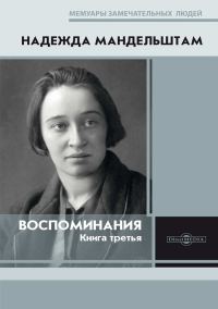 Обложка книги «Воспоминания. Книга третья»