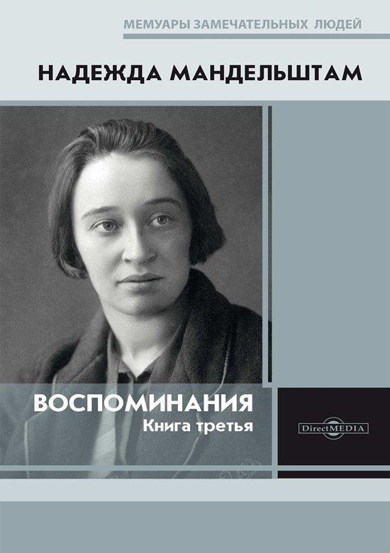 Обложка книги «Воспоминания. Книга третья»