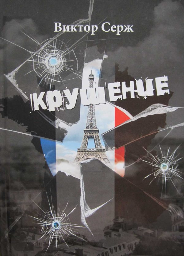 Обложка книги «Крушение»