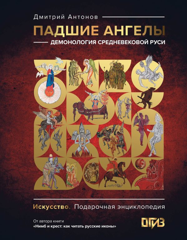 Обложка книги «Падшие ангелы: демонология средневековой Руси»