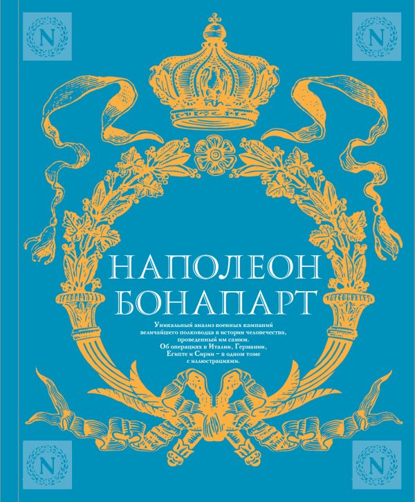 Обложка книги «Военное искусство. Опыт величайшего полководца»